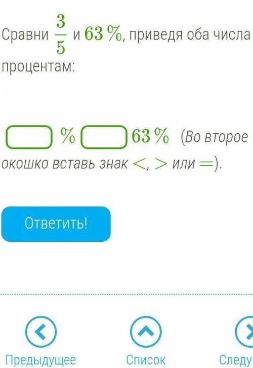 Сравни 35 и 63%, приведя оба числа к процентам: %63% (Во второе окошко вставь знак <, > или =)