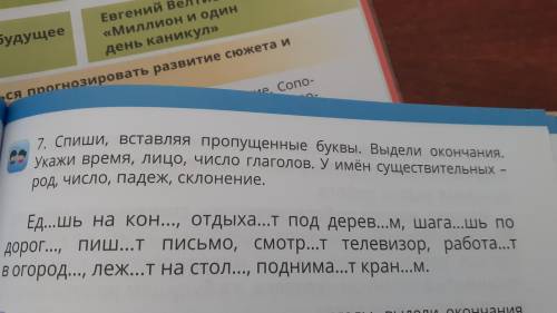 Спиши вставляя пропущенные буквы Выдели окончания укажи время лицо число глаголов имён существительн