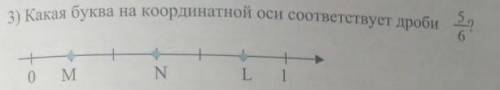 Какая буква на координатной оси соответствует дроби 5_6? ​