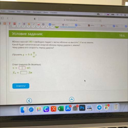 Яблоко массой 180 г свободно падает с ветки яблони на высоте 1,4 м на землю. Какой будет кинетическа