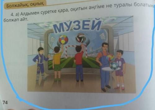 4. а) Алдымен суретке қара, оқитын әңгіме не туралы болатынынболжап айт.​