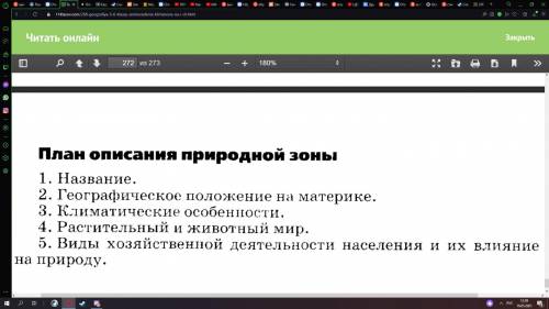 Выполнить описание любой природной зоны по плану СМОТРЕТЬ СКРИНШОТ ПЛАНА