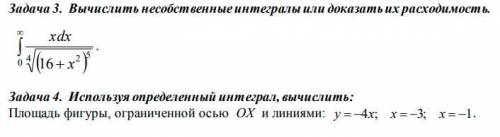 1. Вычислить несобственные интегралы или доказать их расходимость 2. Используя определенный интеграл