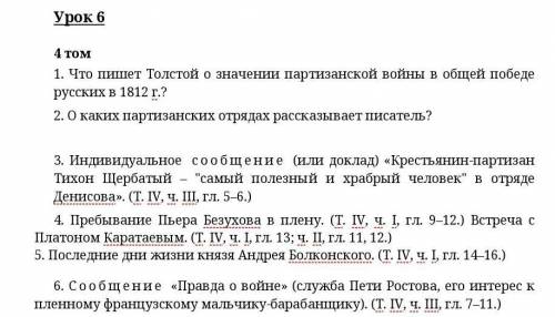 Кто чем буду благодаренЛитература Война и Мир. Урок 6 ответить на вопросы.​