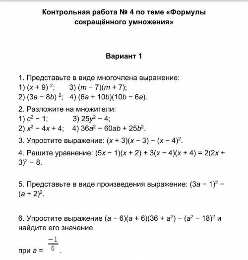 , это кр, нужно 1. Представьте в виде многочлена выражение:1) (x + 9) (в квадрате) ; 3) (m − 7)(m +