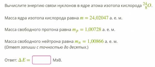 Вычислите энергию связи нуклонов в ядре атома изотопа кислорода 824. Масса ядра изотопа кислорода ра