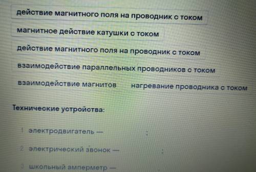 Установи соответствие между техническими устройствами и физическими явлениями, лежащими в основе их