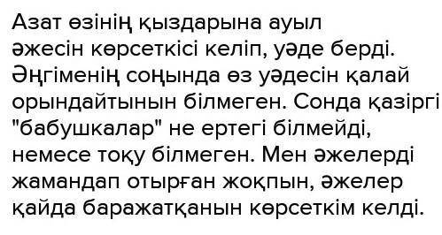 Азат неліктен кішкентай қызға әжені көрсетуге уәде берді