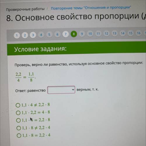 Проверь, верно ли равенство, используя основное свойство пропорции: 2,2 4 1,1 8 ответ: равенство вер