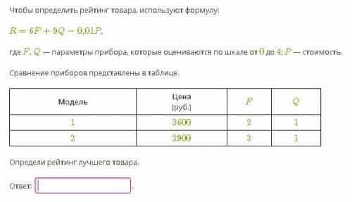 Чтобы определить рейтинг товара, используют формулу: R=6F+9Q−0,01P, где F, Q — параметры прибора, ко