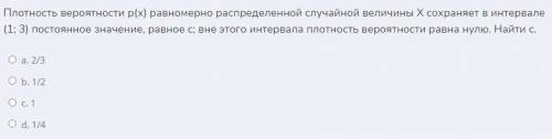 Плотность вероятности р(х) равномерно распределенной случайной величины Х сохраняет в интервале (1;