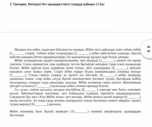 3тапсырма Мәтіндегі бос орындарға тиісті сөздерді қойыңыз​