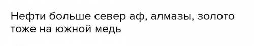 ‼‼‼‼‼‼‼‼ Северной Африке больше, чем в Южной, месторождений: а) нефти; б) меди; в) золота; г) алмазо