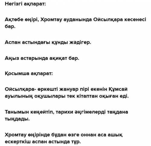 . Мәтіндегі негізгі және қосымша 3 ақпараттарды ажыратыңыз. [3] Негізгі ақпарат Қосымша ақпаратконгр