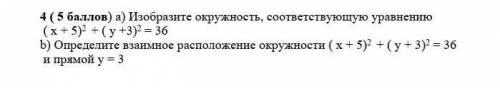 Изобразите окружность, соответствующую уравнению  ( х + 5)2  + ( у +3)2 = 36b) Определите взаимное р