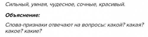 3. Прочитайте. Выпишите слова, обозначающие признак Сильный, умная, моряк, песня, чудесное, сочные,