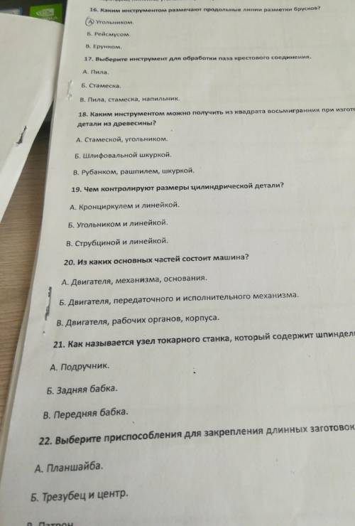 16. Каким инструментом размечают продольные линии разметки брусков? АУгольником.Б. Рейсмусом.В. Ерун