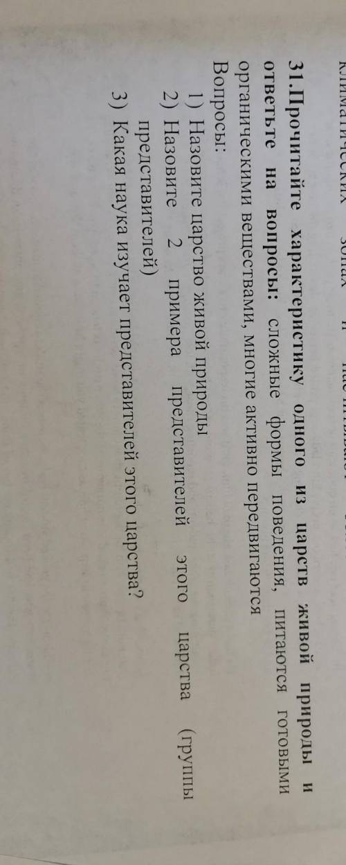 ІІ 31.Прочитайте характеристику одного из царств живой природыответьте на вопросы: сложные формы пов