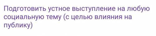 Выступление на любую социальную тему с целью повлиять на публику ​