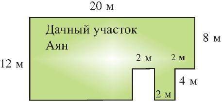 1) Найдите площадь дачных участков Ильгара и Аян. 2) На дачном участке Аян разбили цветники со сторо