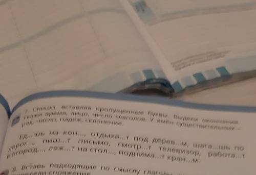 Спиши вставляя пропущенные буквы Выдели окончания укажи время лицо число глаголов у меня существител