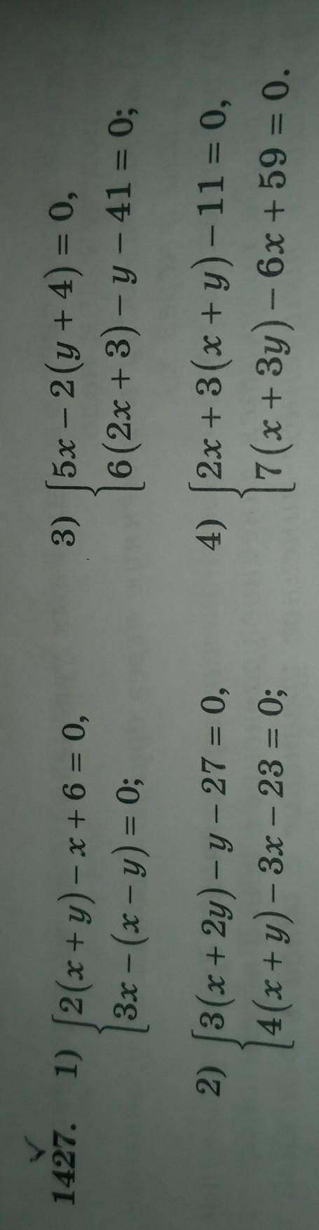 ОЧЕНЬ 1427.1) 2(x + y) - x + 6 = 0,3x - (x - y) = 0;3) [5x – 2(y + 4) = 0,16(2x + 3) - y - 41 = 0;2)