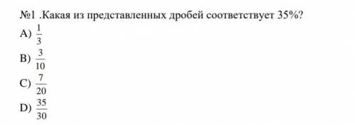 Подготовка к соч N1 Какая из представленных дробей соответствует 35%?A)B)Blag аjа sə -C)D)NA​