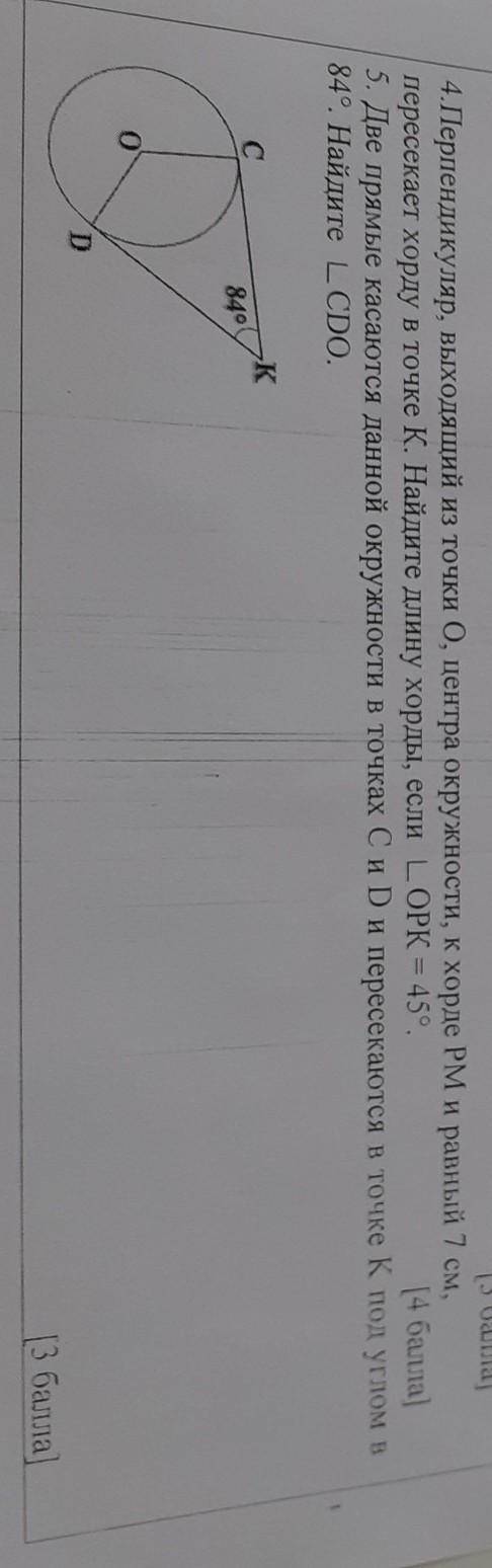 4. Перпендикуляр, выходящий из точки О, центра окружности, к хорде PM и равный 7 см, пересекает хорд