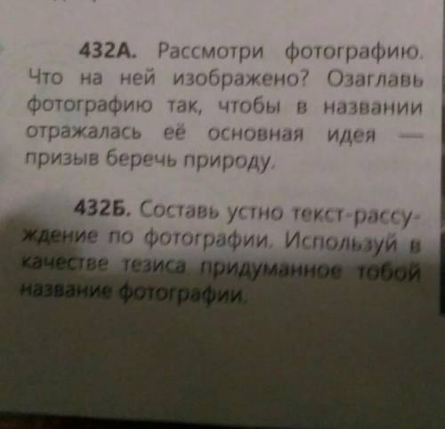 432(а,б) рассмотри фото что на ней изображено?Озаглавь фото так что бы в названии отражалась ее осно