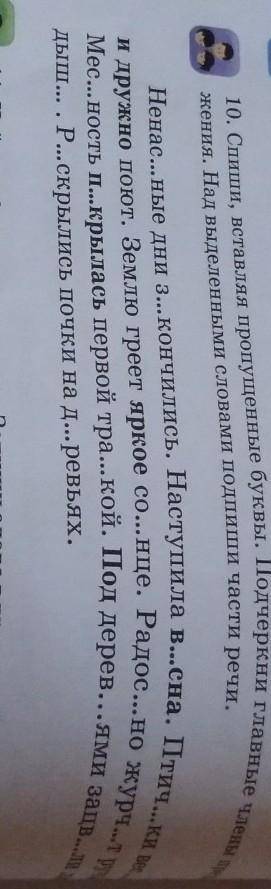 Спиши вставляя пропущенные буквы. подчеркни главные члены предложения.Над выделенными словами Подпиш
