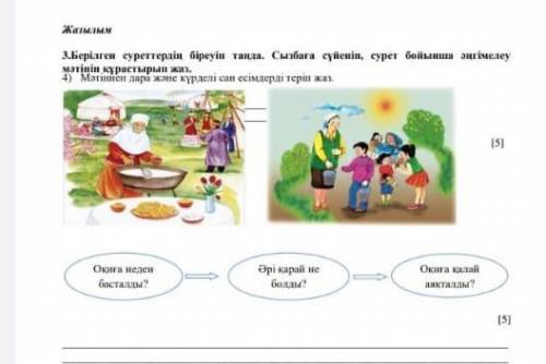 Берілген суреттердің біреуін таңда.Сызбаға сүйеніп сурет бойынша әңгімелеу мәтінін құрастырып жаз​