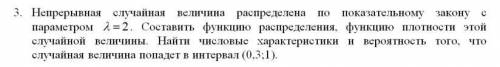 Непрерывная случайная величина распределена по показательному закону с параметром λ = 2. Полное усло