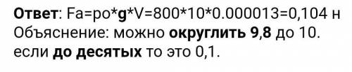 Найди, с какой силой выталкивается керосином кусок стекла объёмом 13 см3. Принять g=9,8Н/кг. Использ