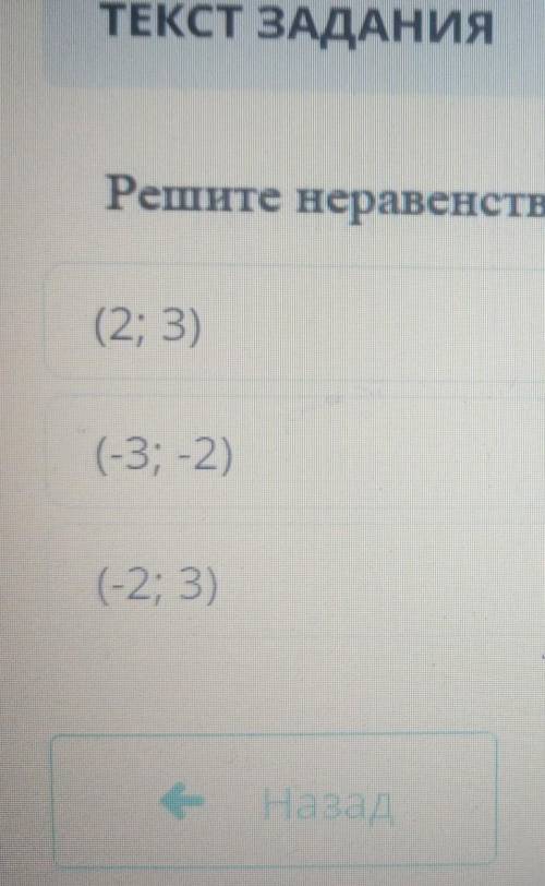 Решите неравенство: (x-3) (х – 2) < 0​