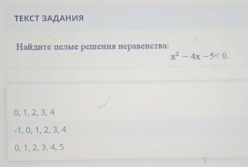 Найдите целые решения неравенства x^2-4x-5<0​