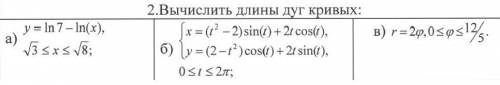 Вычислить длины дуг кривых (интегралы)