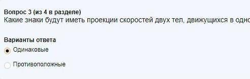 КАКИЕ ЗНАКИ БУДУТ ИМЕТЬ ПРОЕКЦИИ СКОРОСТЕЙ ДВУХ ТЕЛ, ДВИЖУЩИХСЯ В ОДНОМ НАПРАВЛЕНИИ​