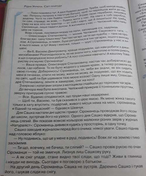 Випишіть цитати до Сіроманця(вовк) Сашка та Чепіжного ​