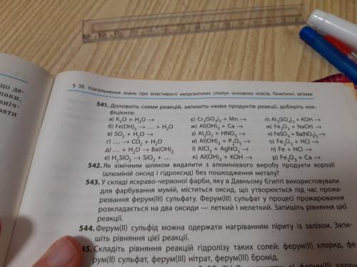 Ñ541 Доповніть схеми реакцій,запишіть назви продуктів реакції, доберіть коефіцієнти.