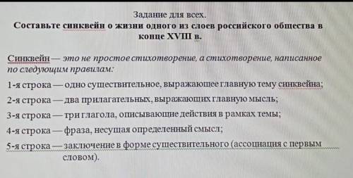 Составить синквейн из слов российского общества в конце 18 века​