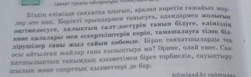 Жазылым № 2-тапсырма, 152-бет. Мәтінді оқыңыз, мазмұнымен танысыңыз. Қарамен берілген сөйлемді талға