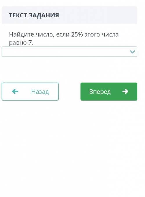 Найди число .если 25% этого числа ровно СОР по матем дам лудший ответ быстрей ​