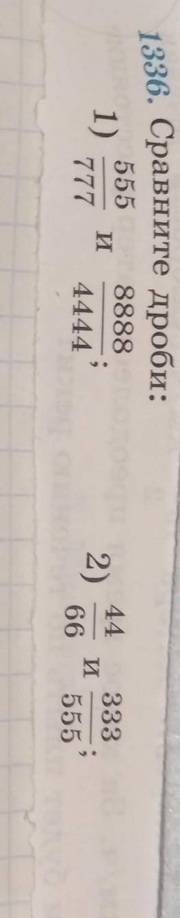 1336. Сравните дроби:1) 555/777 и 8888/44442) 44/66 и 333/555​