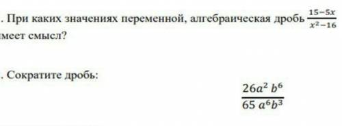 РЕШИТЕ 1.при каких значениях алгебраическая дробь 15-5x/x^2-16 имеет смысл 2.сократите дробь​