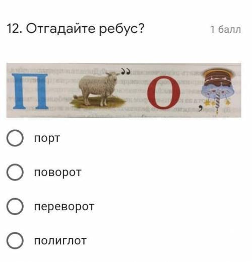 Отгадайте ребус? Подпись отсутствуетпортповоротпереворотполиглот​