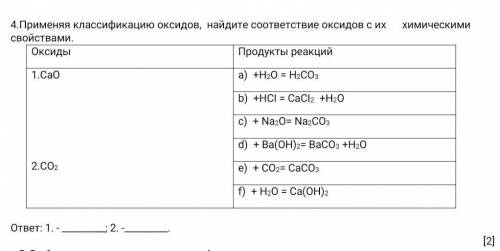 Применяя классификацию оксидов, найдите соответствие оксидов с их химическими свойствами​