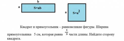 Квадрат и прямоугольник – равновеликие фигуры. Ширина прямоугольника 5 см, которая равна части длины