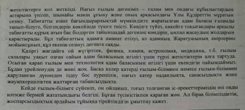 Тапсырма 1. Мәтінді оқып, оның қандай стильде жазылғанын анықтаңыз және ерекше сөзқолданыстарынан мы