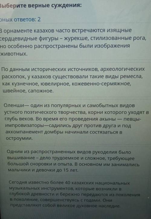 Выберите верные суждения: Верных ответов: 2В орнаменте казахов часто встречаются изящныесердцевидные