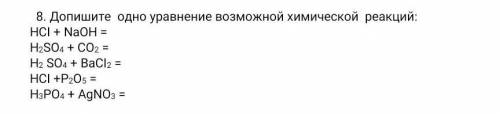 Напишите одно уравнение возможной химической реакции​